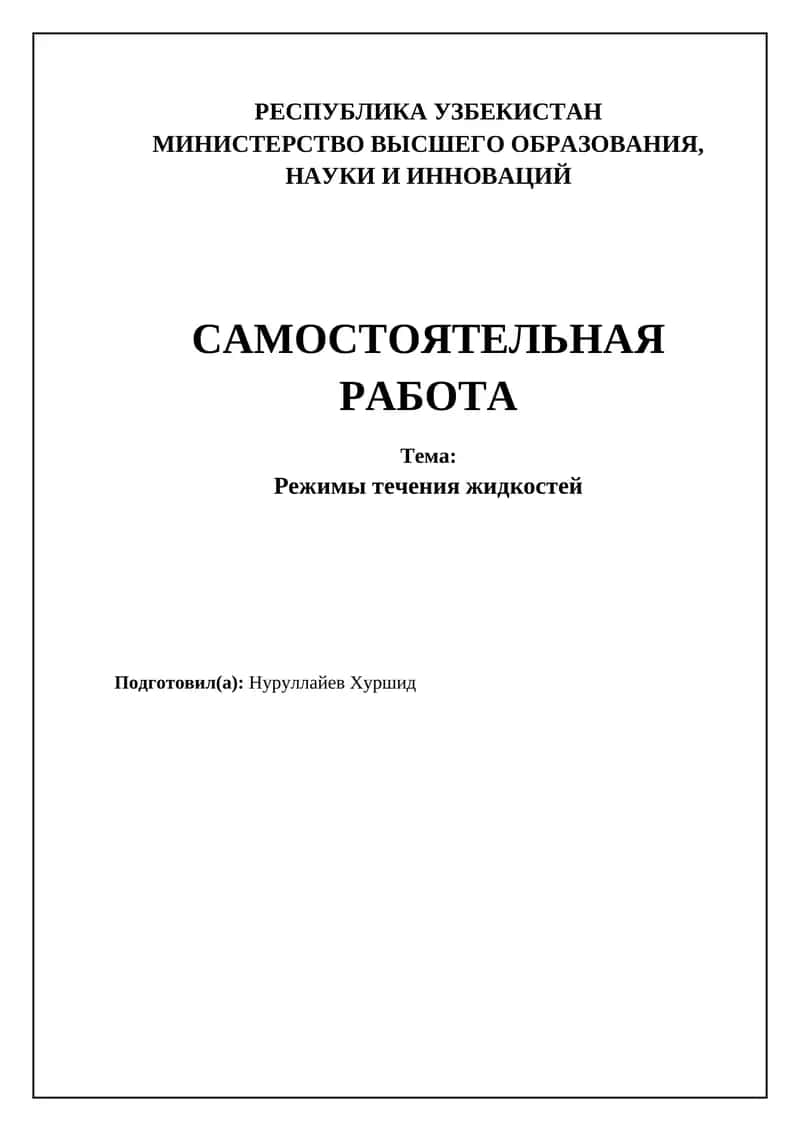 Режимы течения жидкостей