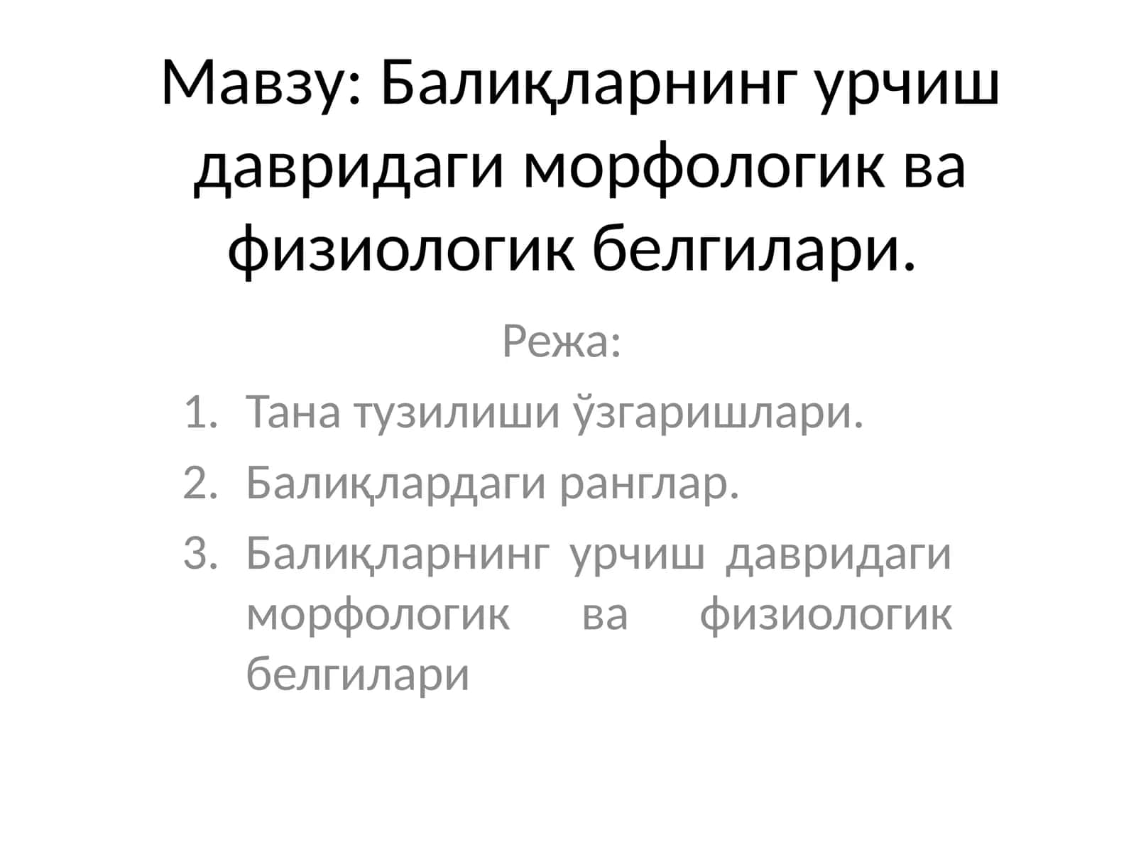 Балиқларнинг урчиш давридаги морфологик ва физиологик белгилари