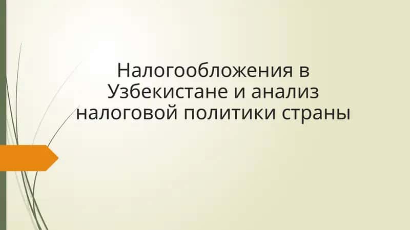 Налогообложения в Узбекистане и анализ налоговой политики страны