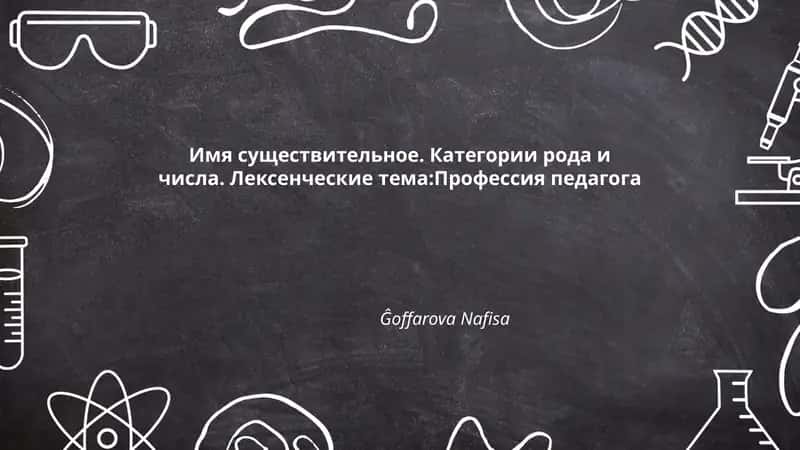 Род существительных, обозначающих профессию педагога