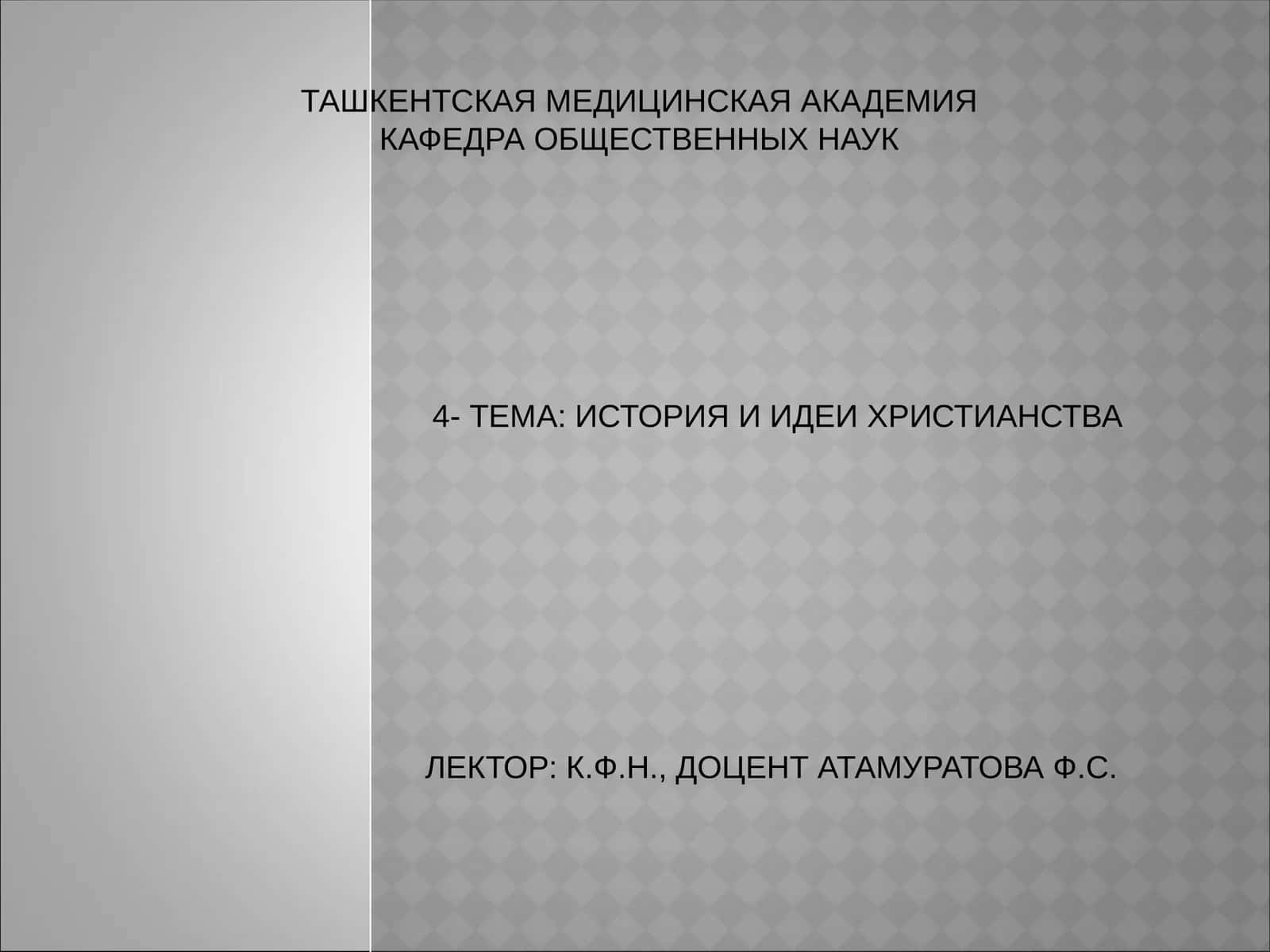 ИСТОРИЯ И ИДЕИ ХРИСТИАНСТВА