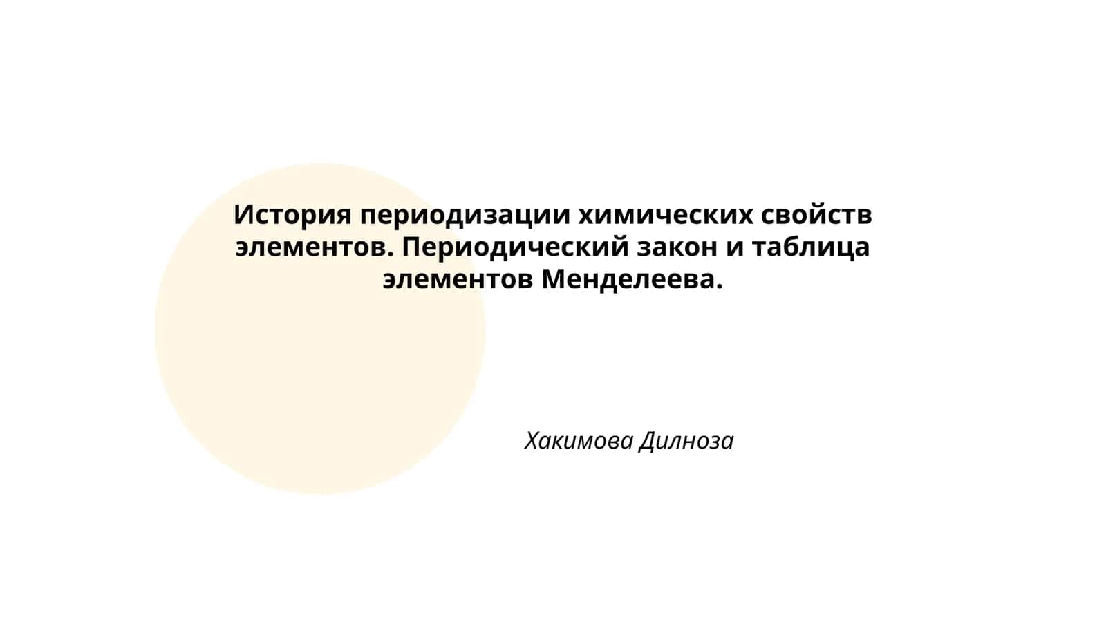 История периодизации химических свойств элементов