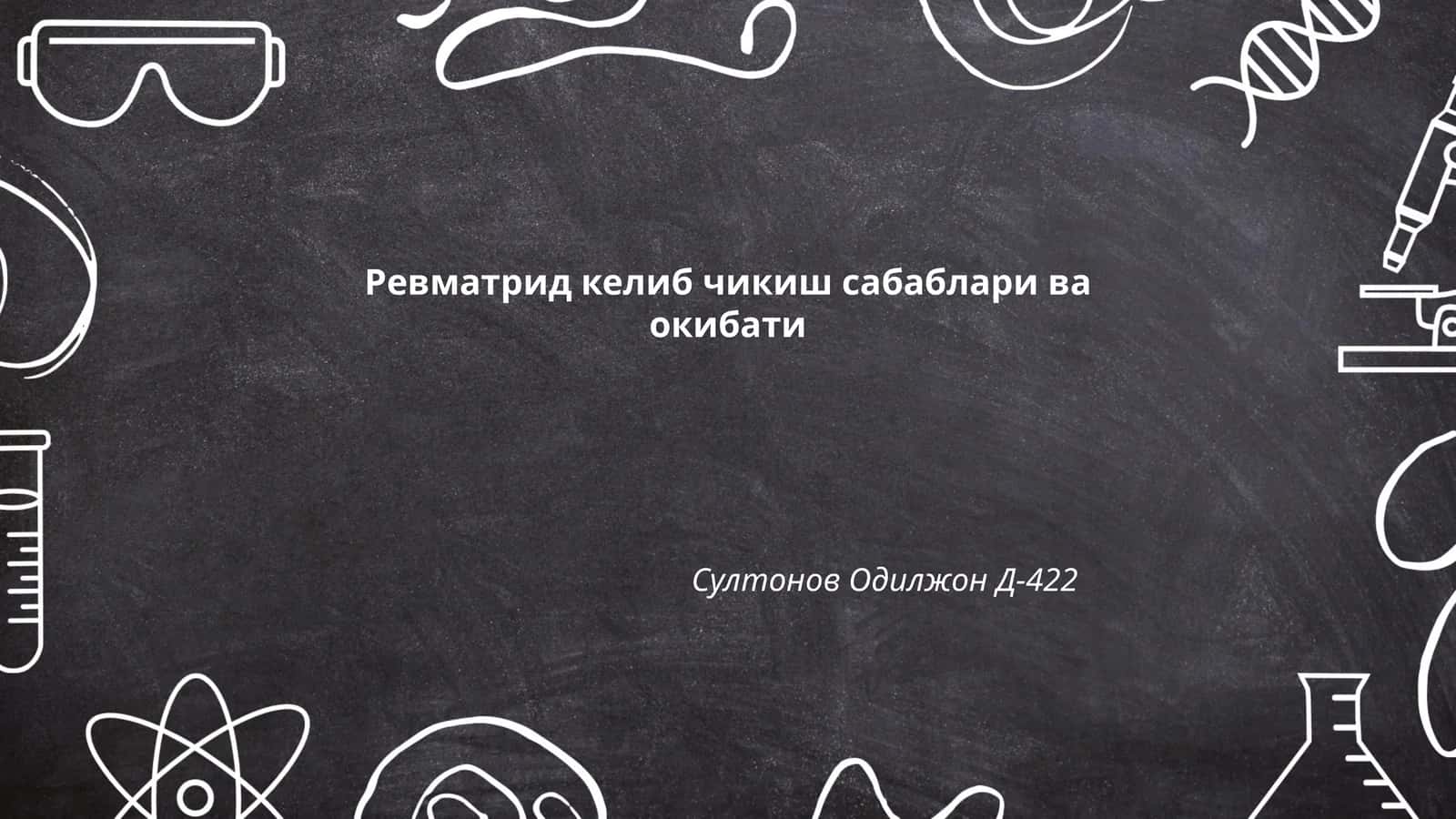 Ревматрид келиб чикиш сабаблари ва окибати