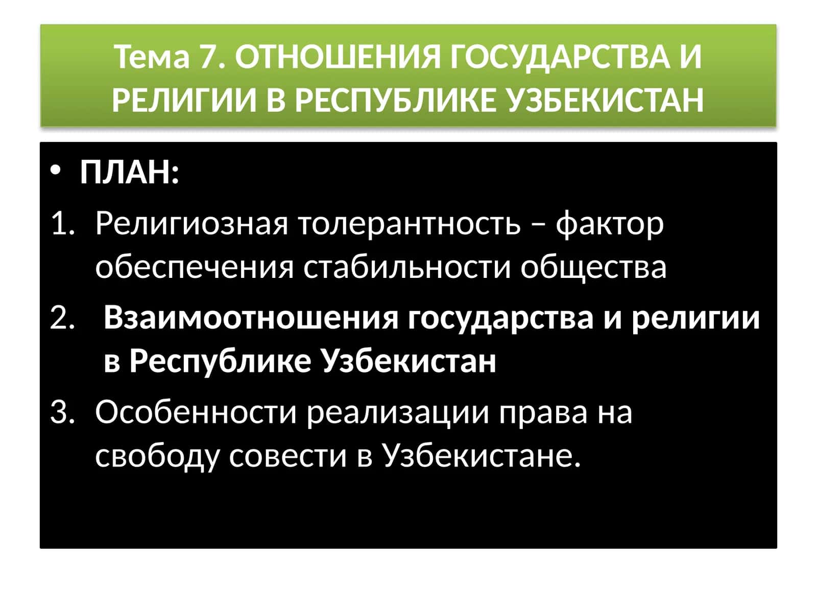 ОТНОШЕНИЯ ГОСУДАРСТВА И РЕЛИГИИ В РЕСПУБЛИКЕ УЗБЕКИСТАН