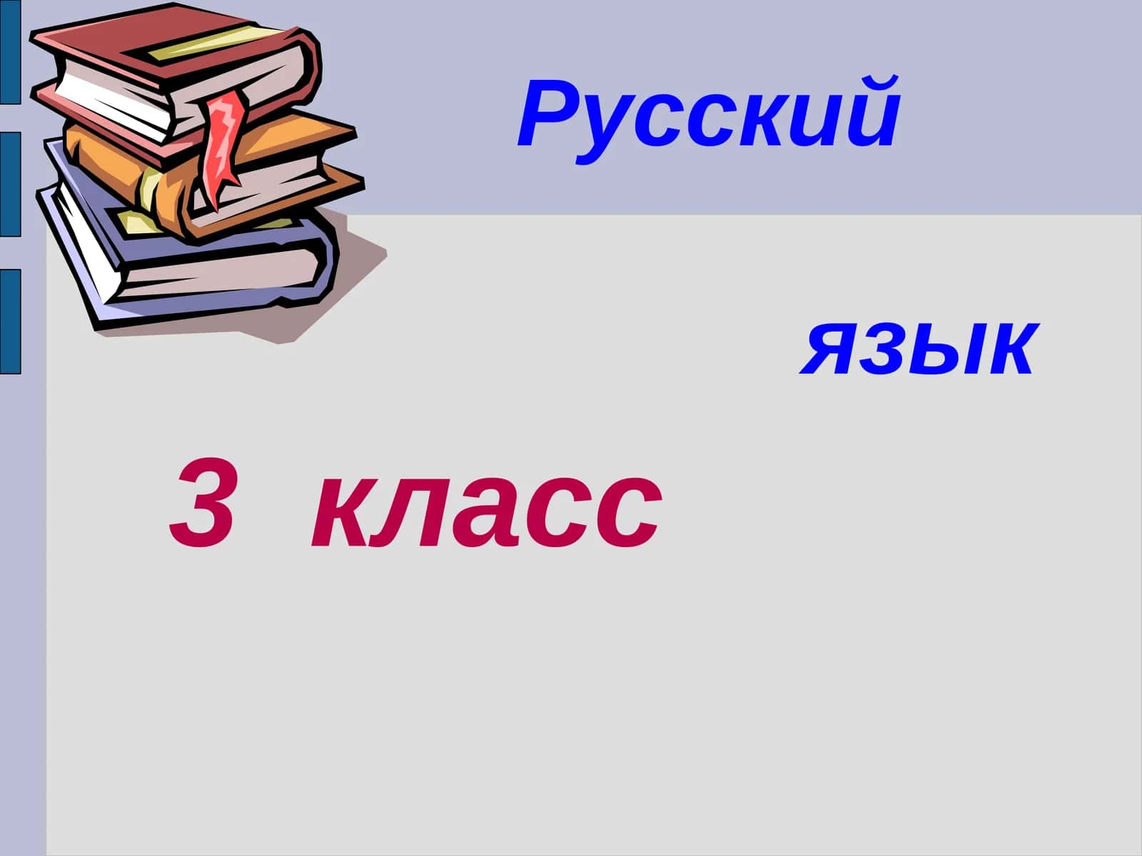 ТЕМА УРОКА: «Число имен СУЩЕСТВИТЕЛЬНЫХ»