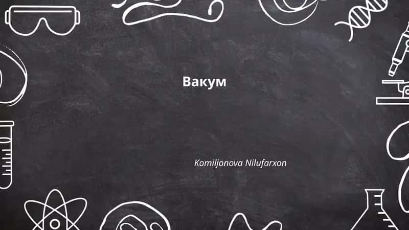 Вакум