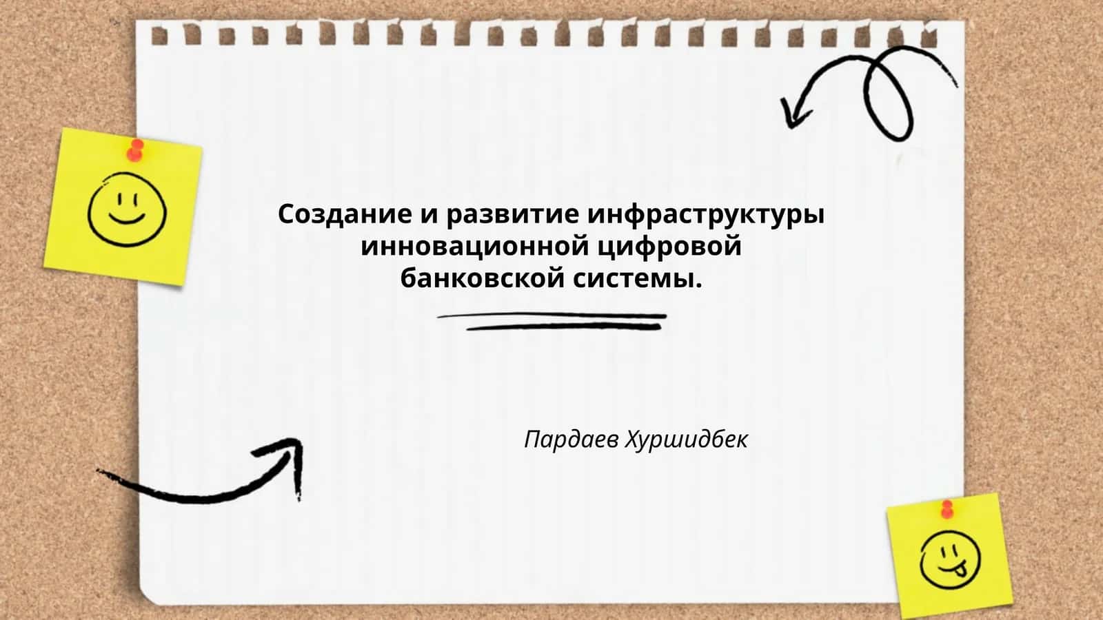 Создание и развитие инфраструктуры инновационной цифровой банковской системы