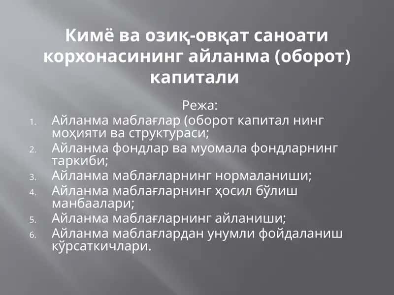 Кимё ва озиқ-овқатсаноати корхонасининг айланмаси