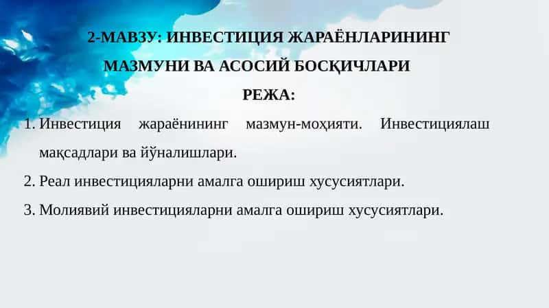 Инвестиция жараёнларининг мазмуни ва асосий бошқичлари