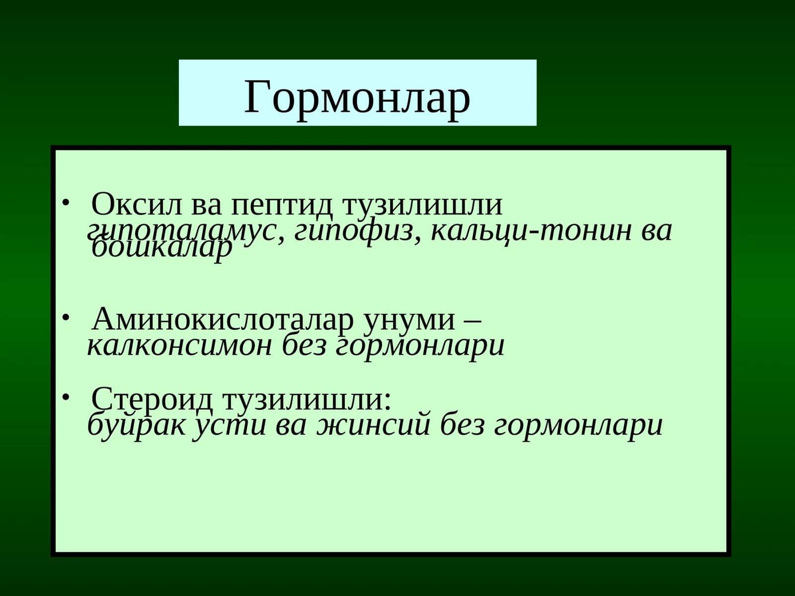 Гормонлар