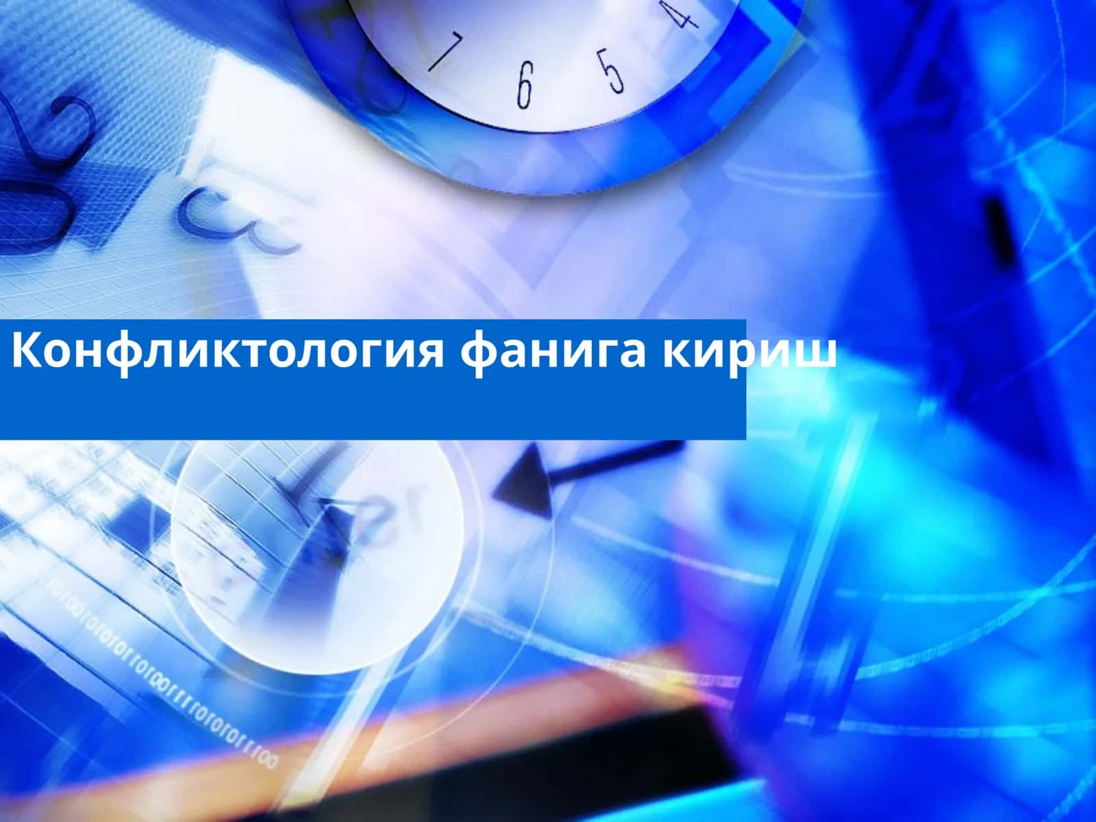 Конфликтология фанига кириш