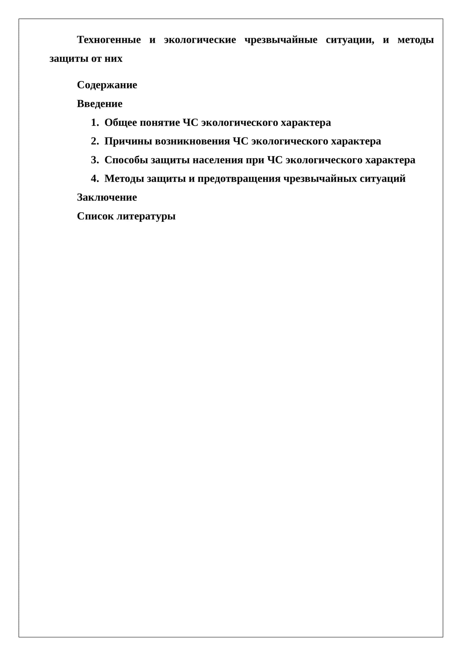 Техногенные и экологические чрезвычайные ситуации, и методы защиты от них