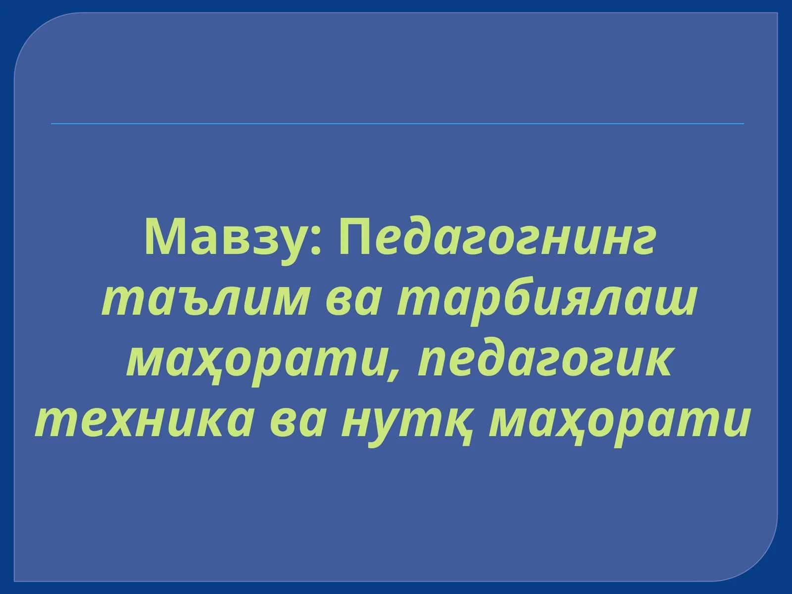 Педагогнинг таълим ва тарбиялаш маҳорати, педагогик техника ва нутқ маҳорати