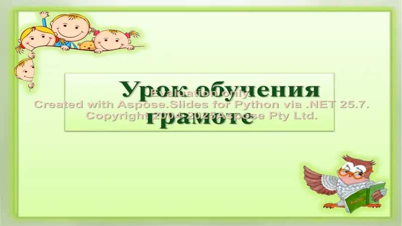 Урок обучения грамоте