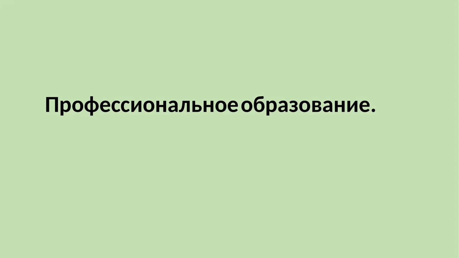 Профессиональное образование
