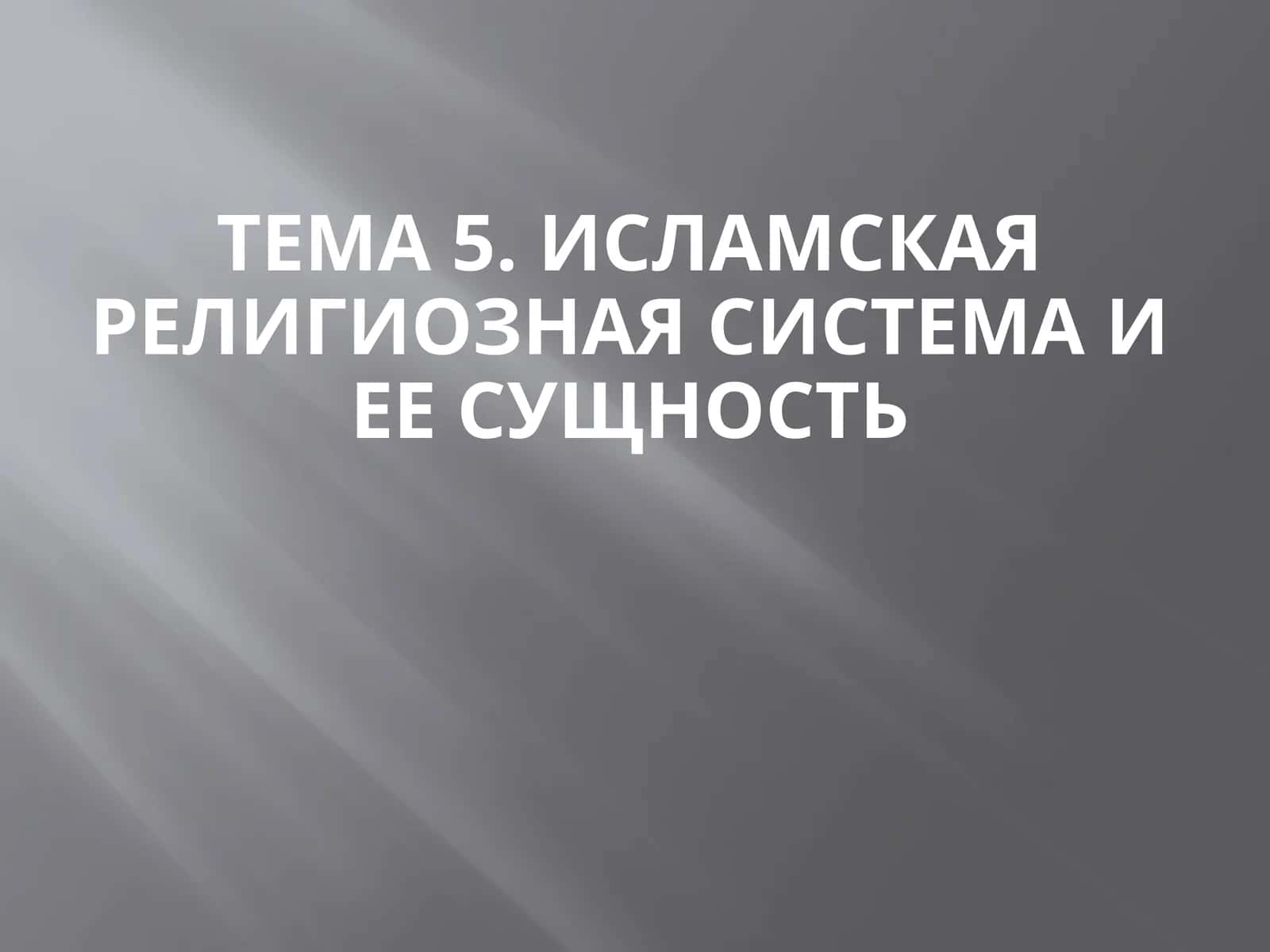 Ислам ислммликай боғланишлари