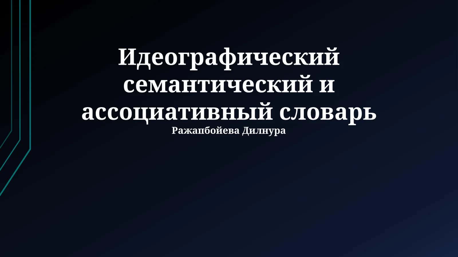 Идеографический семантический и ассоциативный словарь