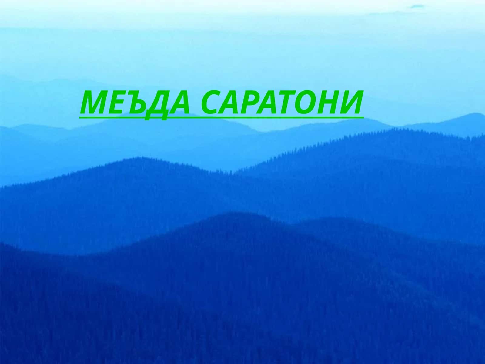 МЕЪДА САРАТОНИ