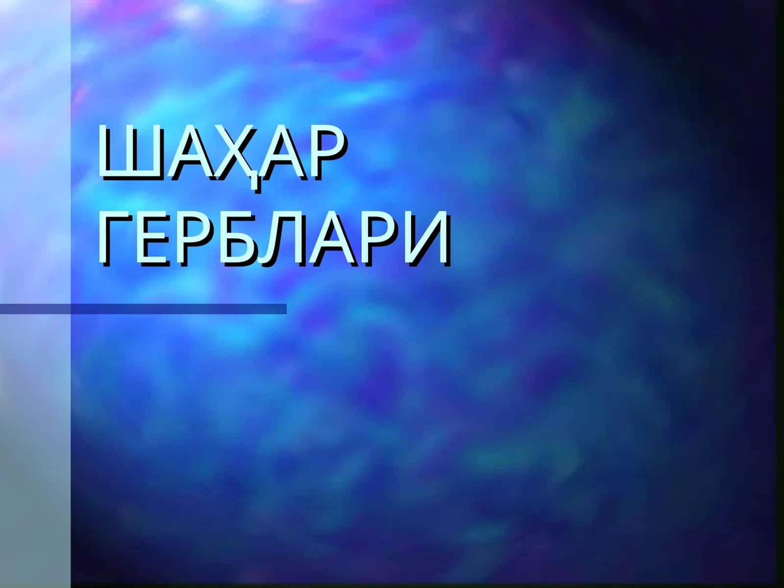 ШАҲАР ГЕРБЛАРИ