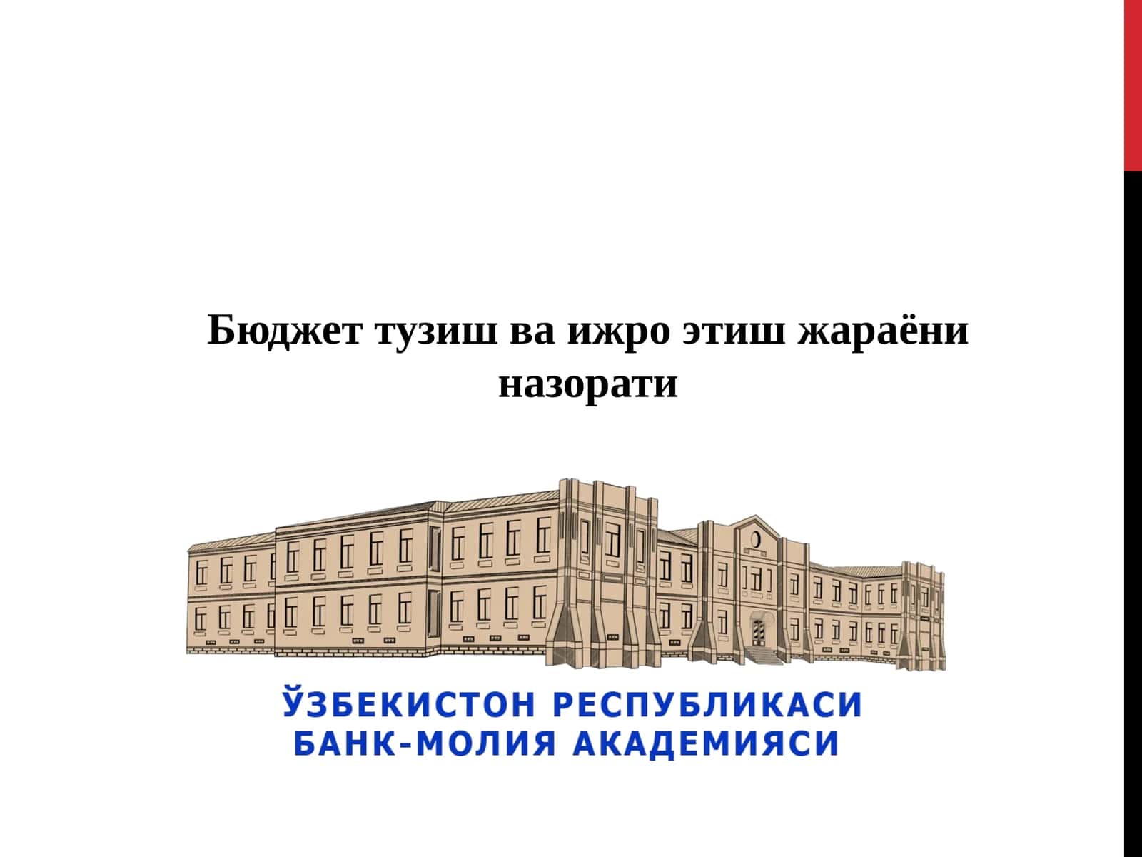 Бюджет тузиш ва ижро этиш жараёни назорати