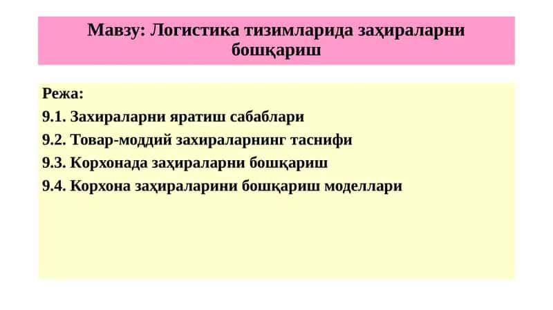 Логистика тизимларида заҳираларни бошқариш