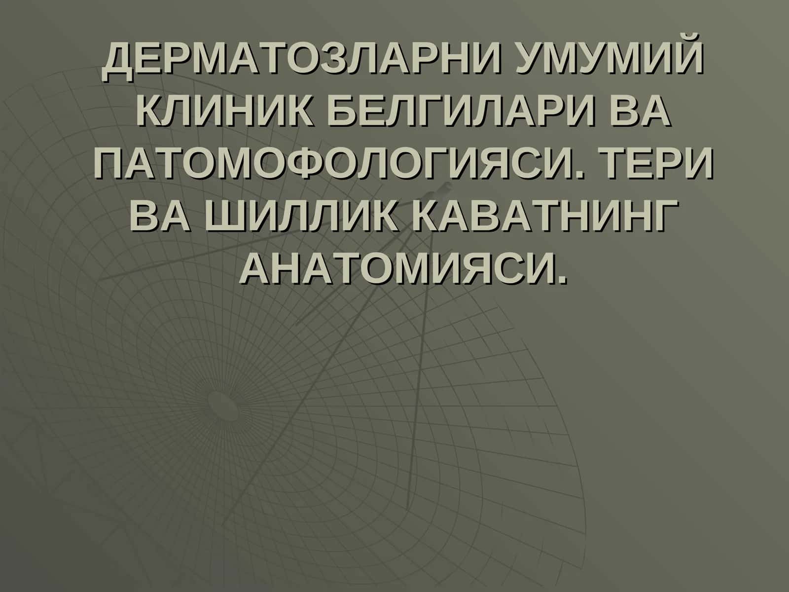 ДЕРМАТОЗЛАРНИ УМУМИЙ КЛИНИК БЕЛГИЛАРИ ВА ПАТОМОФОЛОГИЯСИ. ТЕРИ ВА ШИЛЛИК КАВАТНИНГ АНАТОМИЯСИ