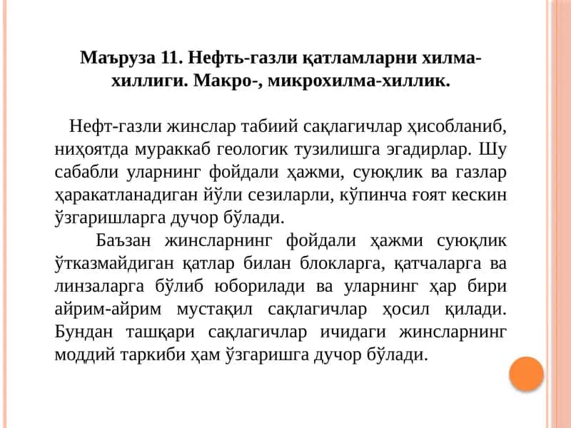 Нефт-газлиқатламларни хилма-хиллиги