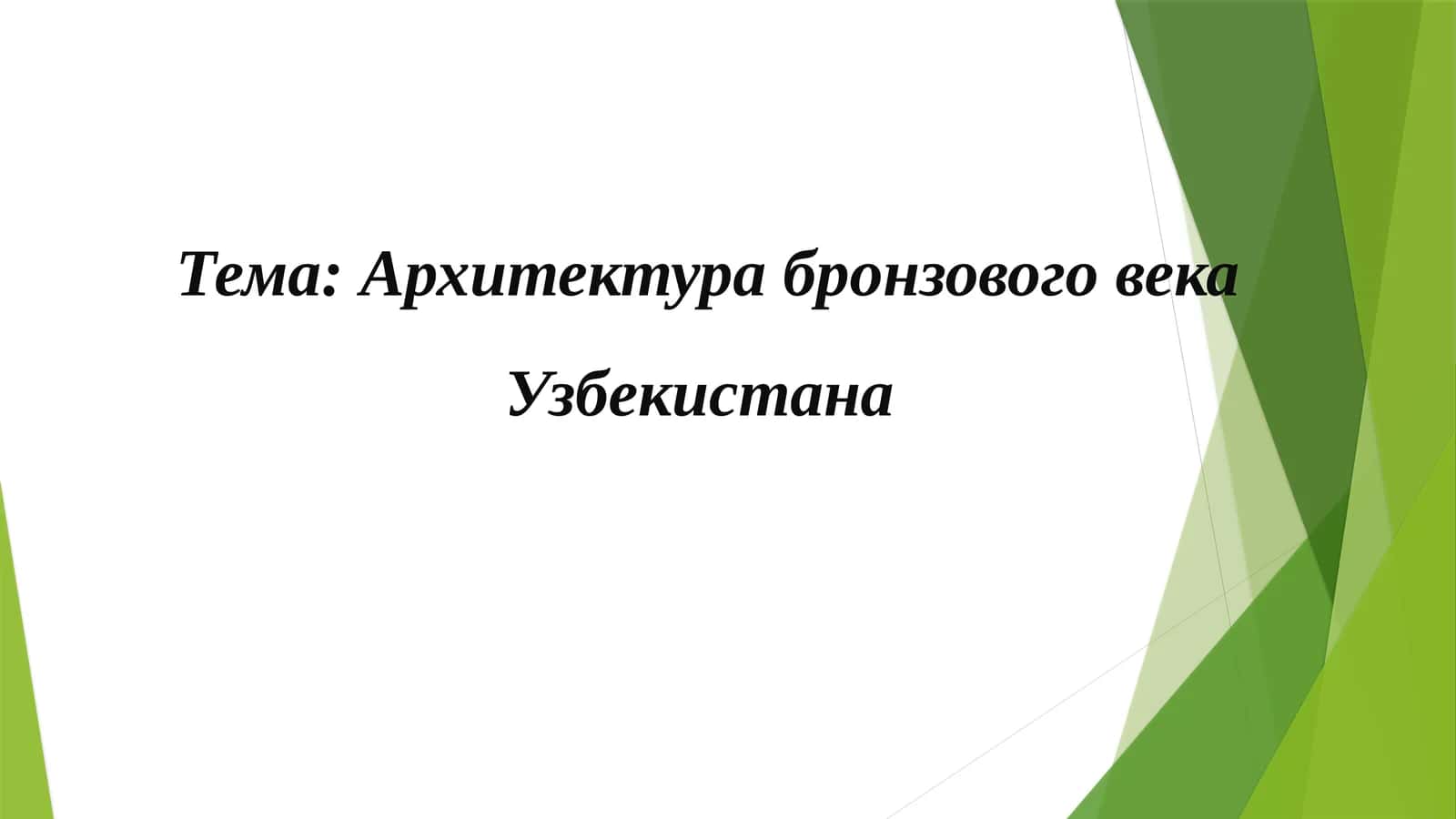 Архитектура бронзового века Узбекистана