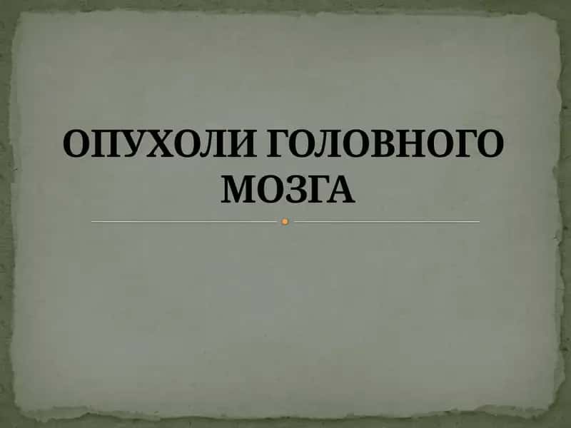 ОПУХОЛИ ГОЛОВНОГО МОЗГА