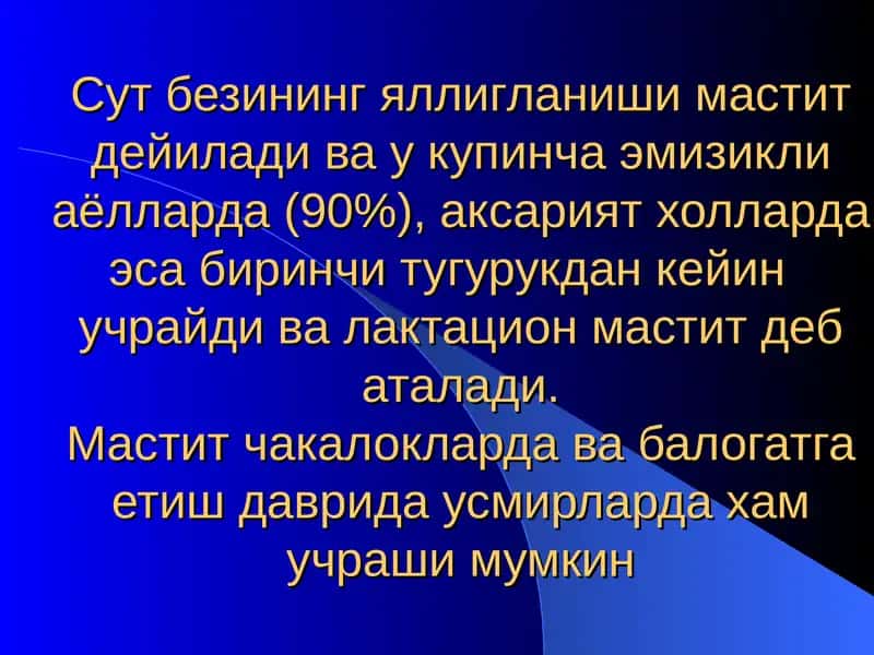 Мастит ва унинг кузгатувчилари