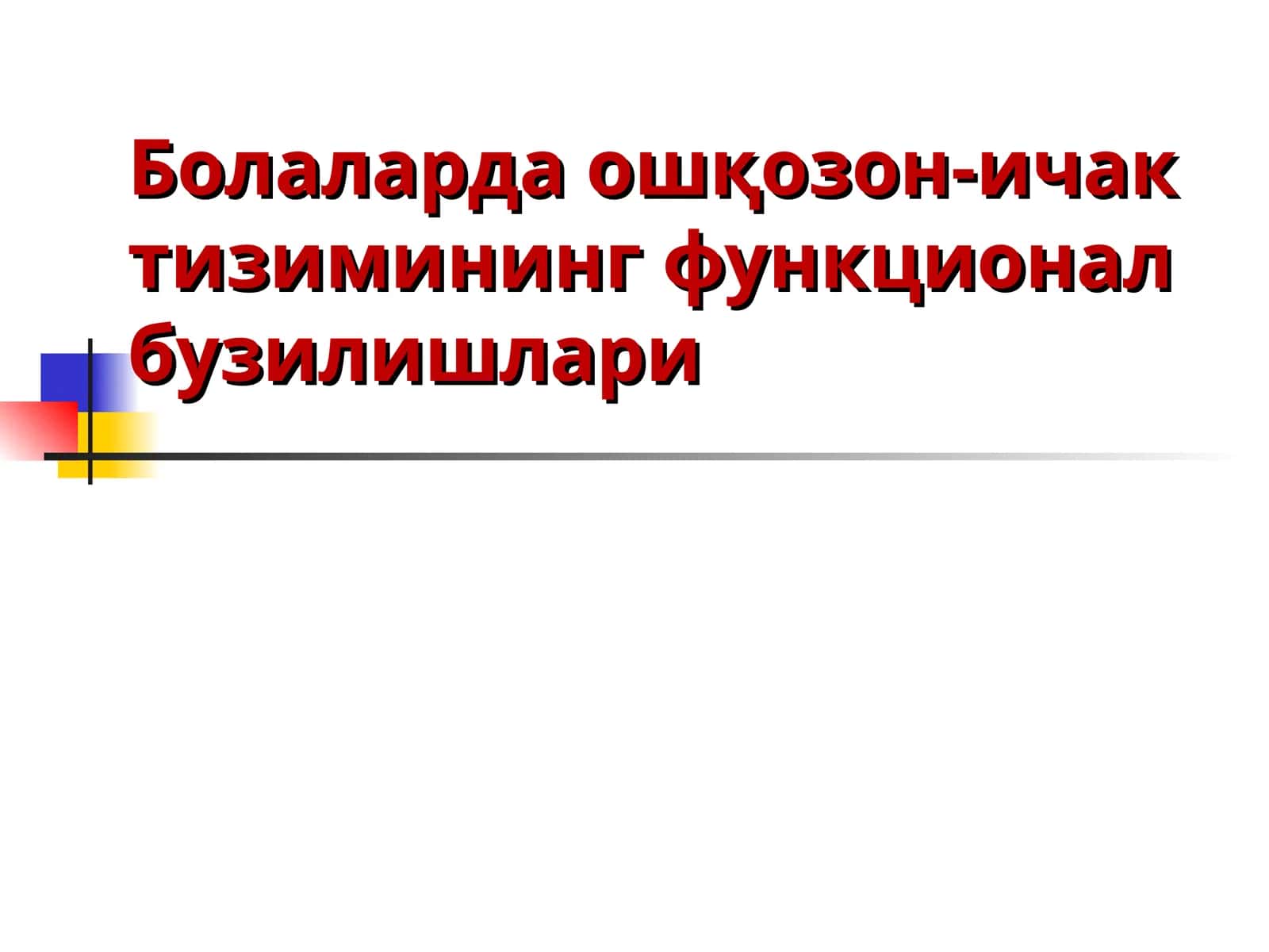 Болаларда ошқозон-ичак тизимининг функционал бузилишлари