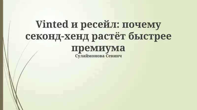 Vinted и ресейл: почему секонд-хенд растёт быстрее премиума