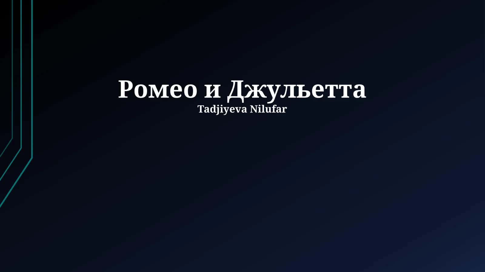 Ромео и Джульетта