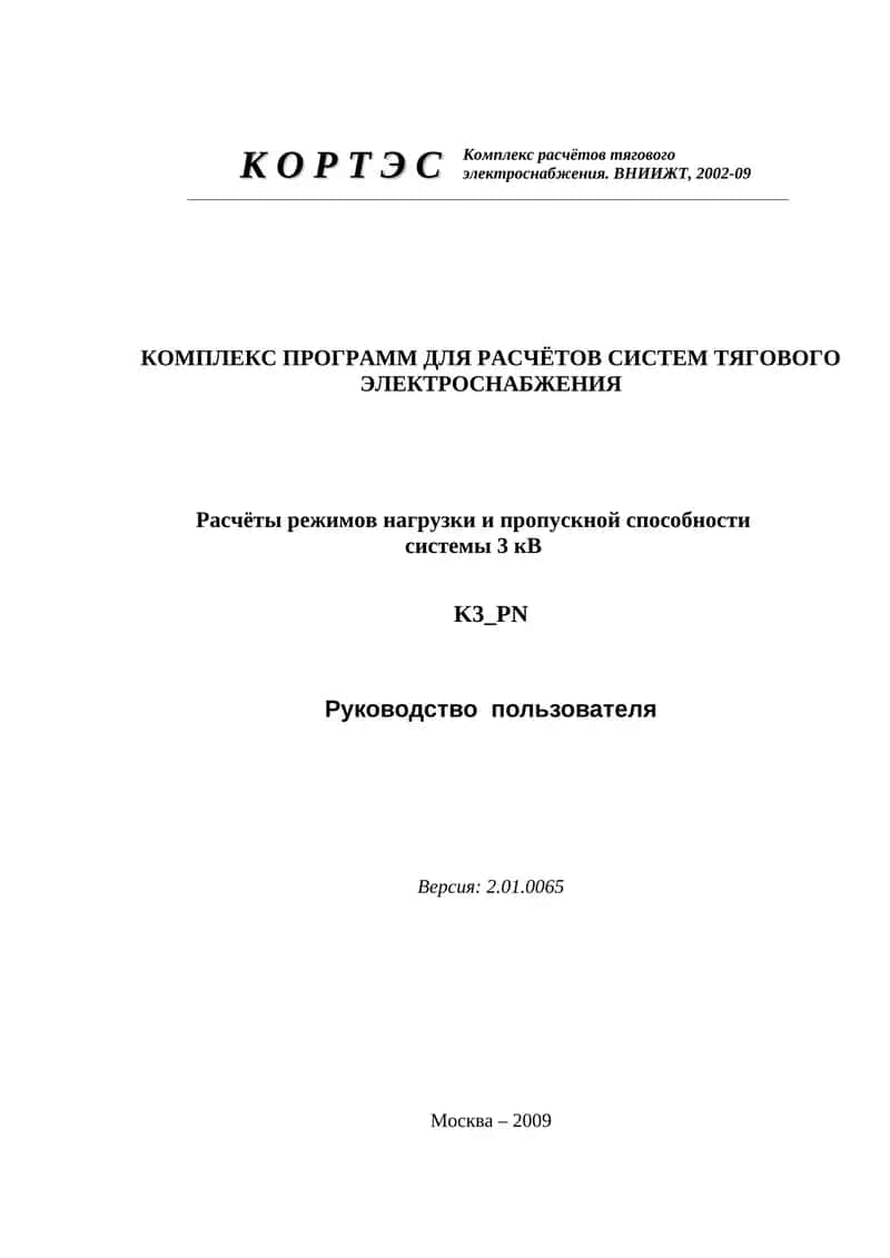 КОРТЭС – K3_PN: Расчёты режимов нагрузки и пропускной способности системы 3 кВ