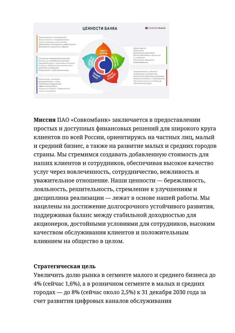 Миссия ПАО «Совкомбанк»