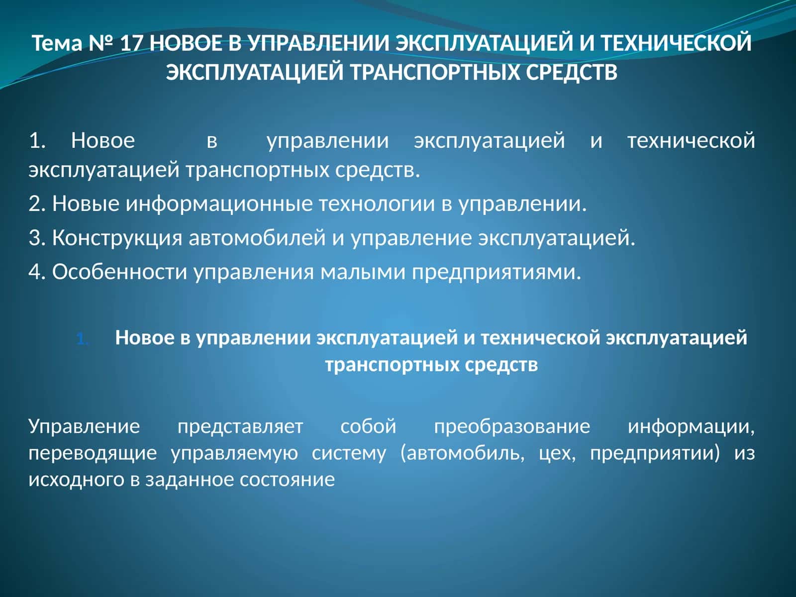 Тема № 17 НОВОЕ В УПРАВЛЕНИИ ЭКСПЛУАТАЦИЕЙ И ТЕХНИЧЕСКОЙ ЭКСПЛУАТАЦИЕЙ ТРАНСПОРТНЫХСРЕДСТВ