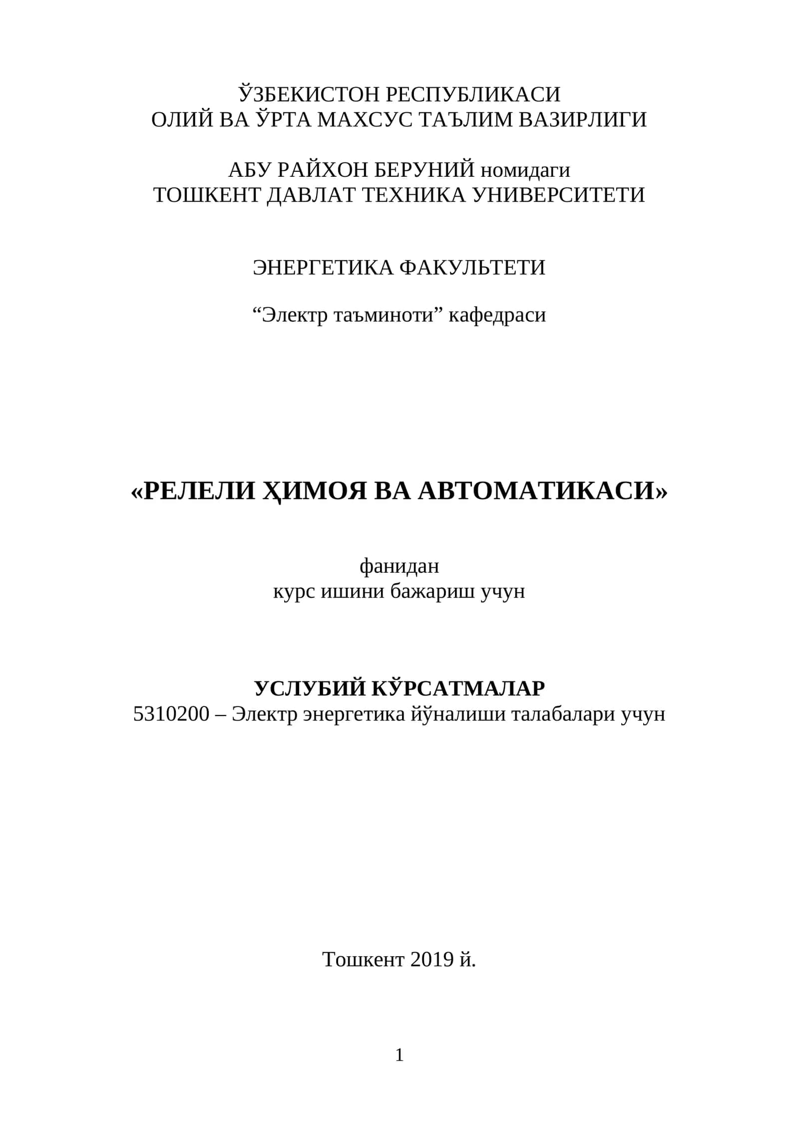 «РЕЛЕЛИ ҲИМОЯ ВА АВТОМАТИКАСИ» фанидан курс ишини бажариш учун услубий КЎРСАТМАЛАР