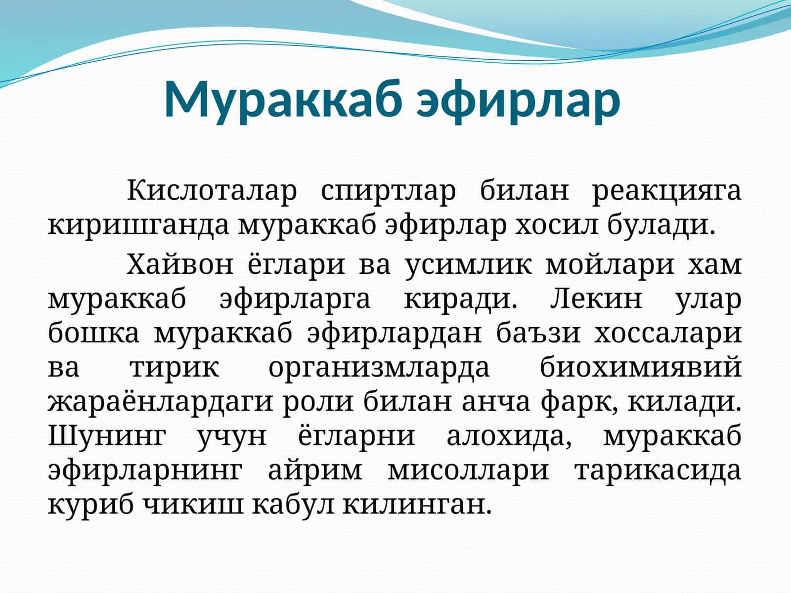 Мураккаб эфирлар
