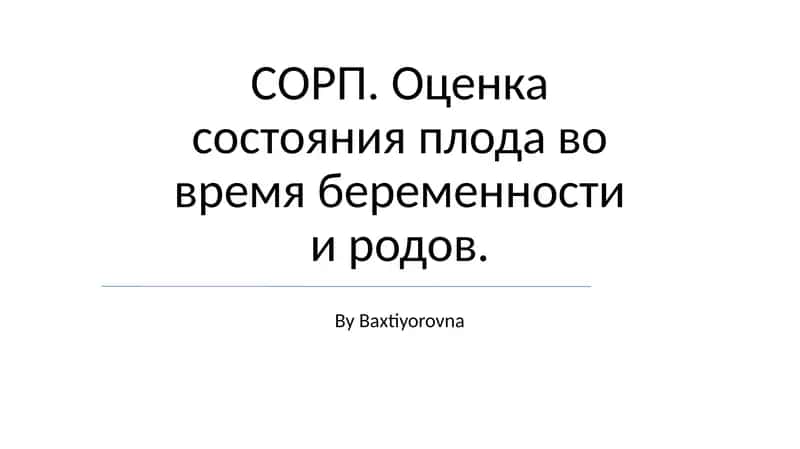 Оценка состояния плода во время беременности и родов