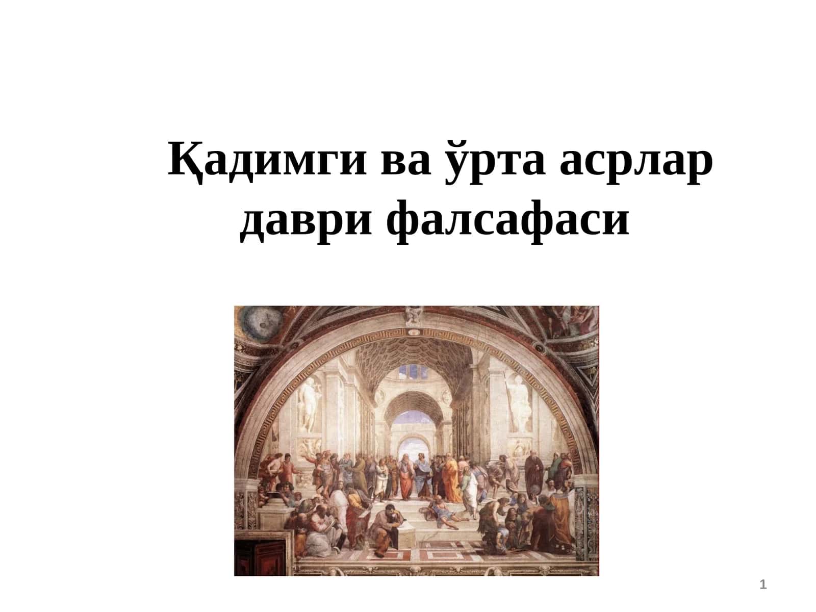 Қадимги ва ўрта асрлар даври фалсафаси