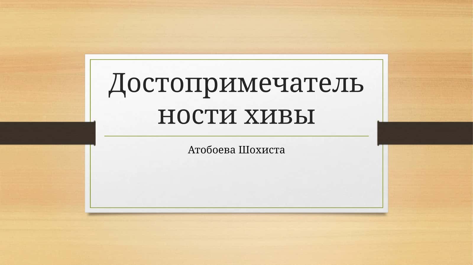 Достопримечательности Хивы