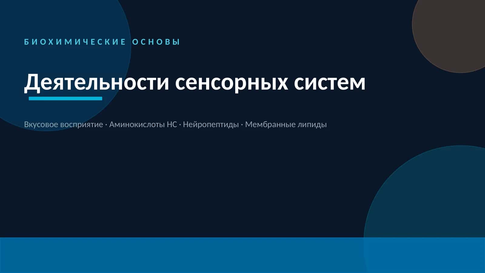БИОХИМИЧЕСКИЕ ОСНОВЫ Деятельности сенсорных систем