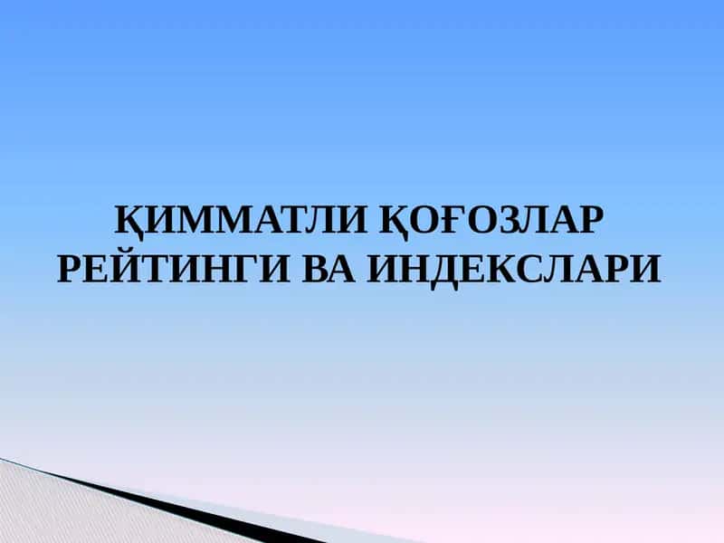Қимматли қоғозлар рейтинги ва индекслари