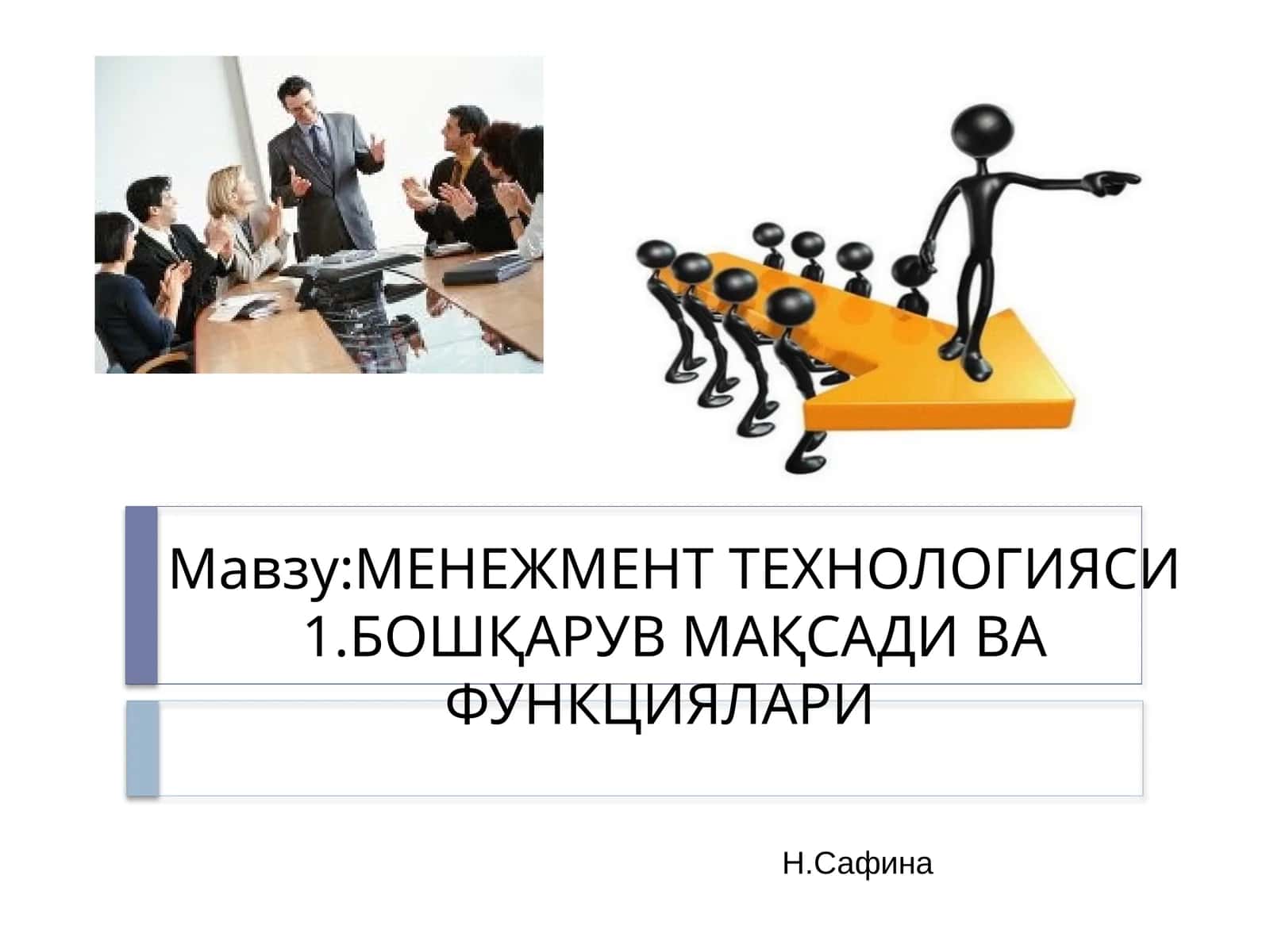 МЕНЕЖМЕНТ ТЕХНОЛОГИЯСИ1.БОШҚАРУВ МАҚСАДИ ВА ФУНКЦИЯЛАРИ