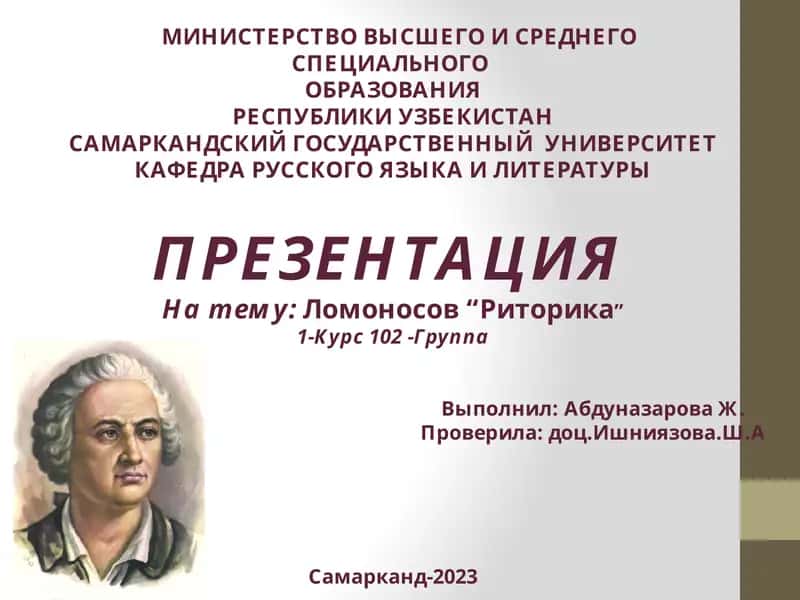 Презентация на тему "Ломоносов Риторика"