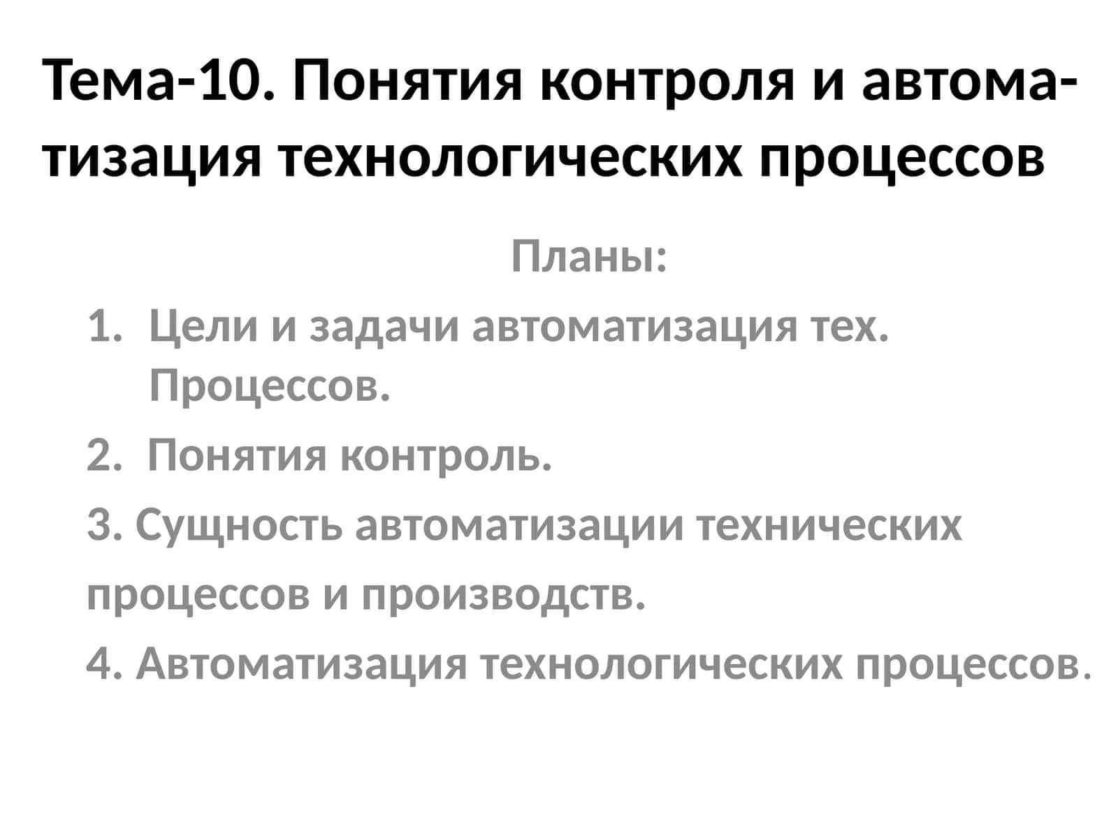 Тема-10. Понятия контроля и автоматизация технологических процессов