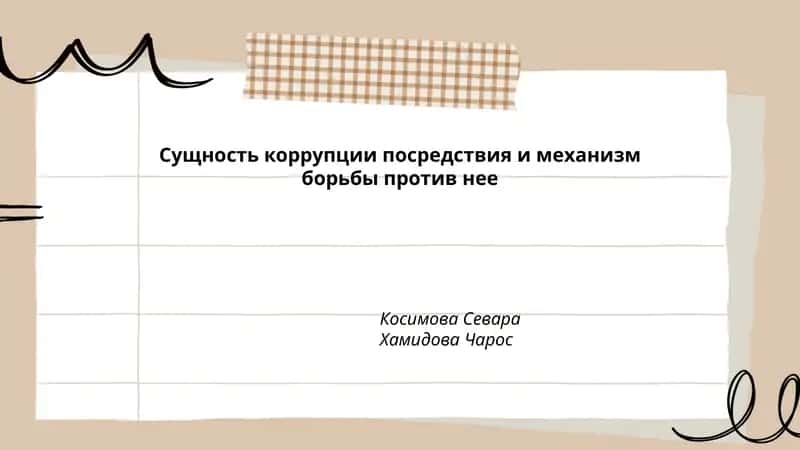 Коррупция, посредничество и механизм борьбы