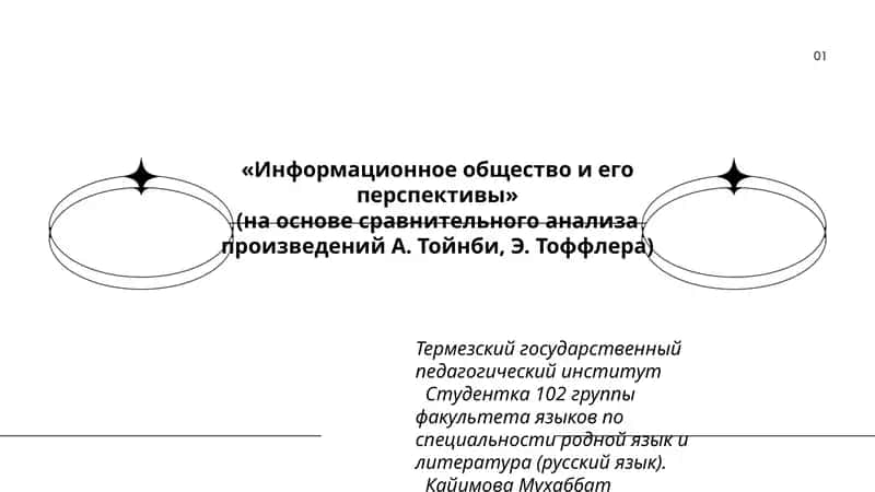 Информационное общество и его перспективы