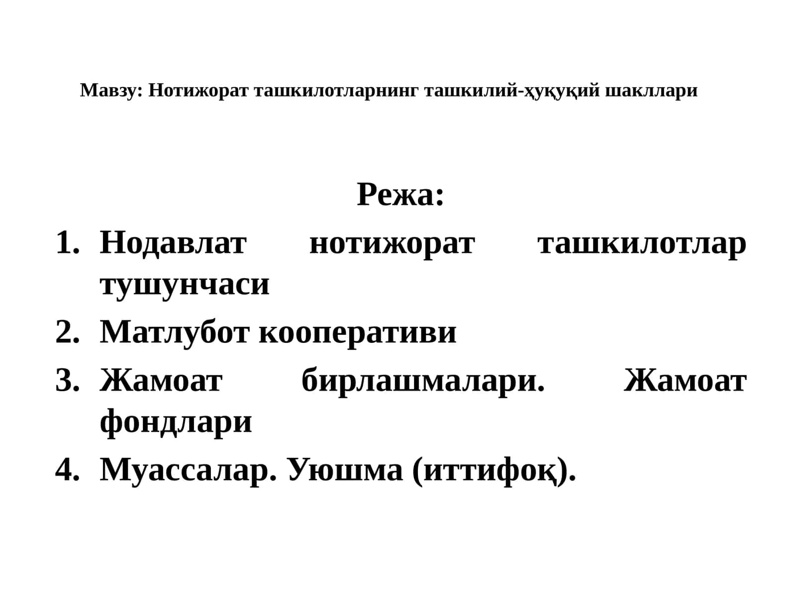 Нотижорат ташкилотларнинг ташкилий-ҳуқуқий шакллари