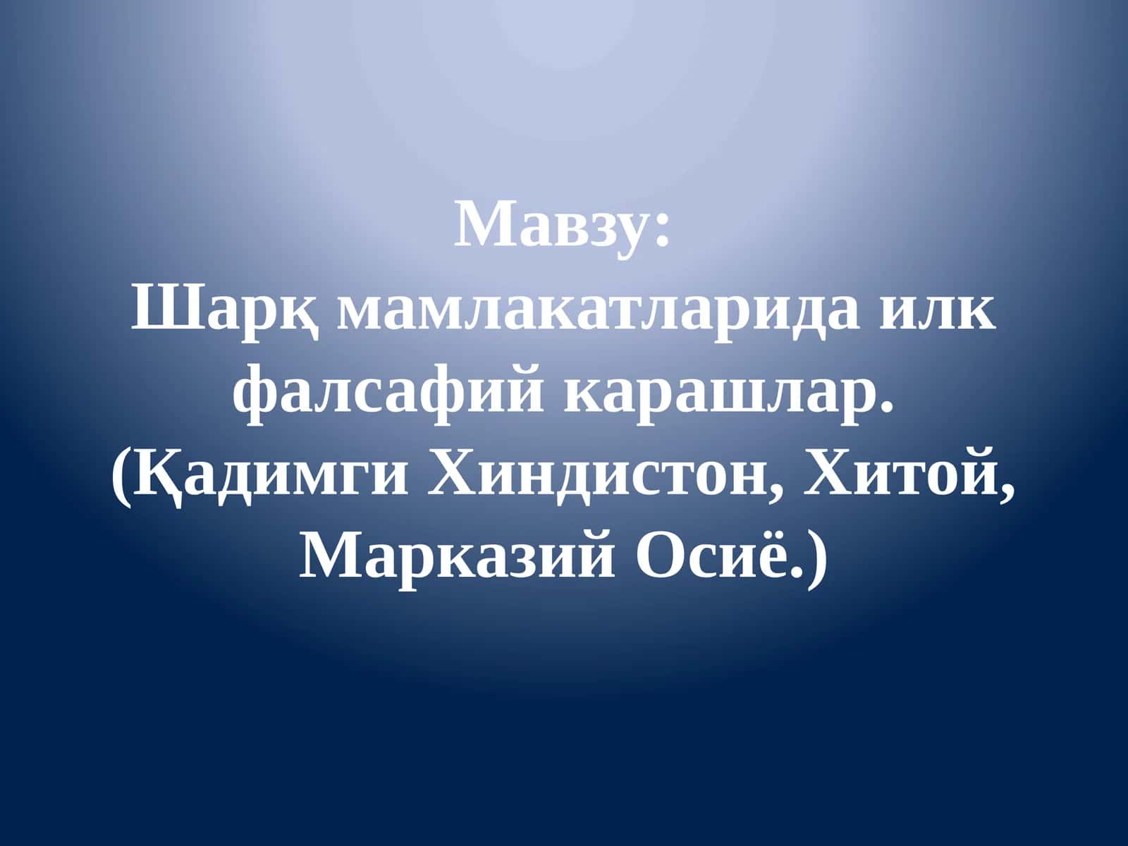 Шарқ мамлакатларида илк фалсафий карашлар. (Қадимги Хиндистон, Хитой, Марказий Осиё.)